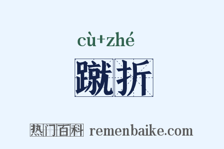 蹴折是什么意思的图片